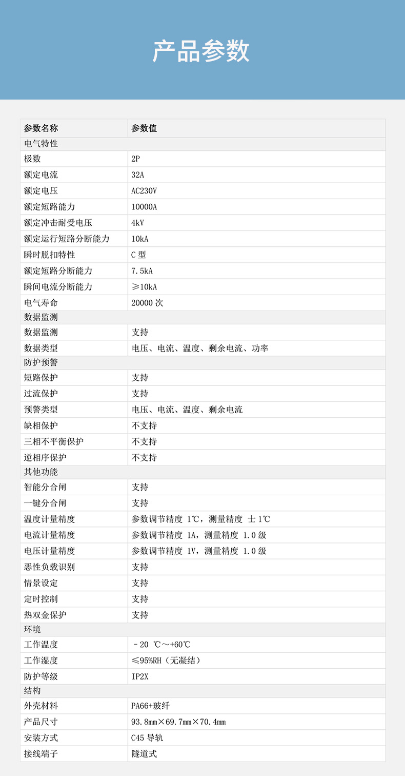 DH-HY-IAS6ZC32(F) C型2P带漏保智能空开一体机技术参数