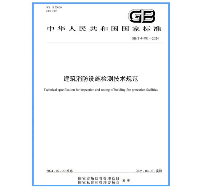 国家标准GB/T 44481-2024《建筑消防设施检测技术规范》发布