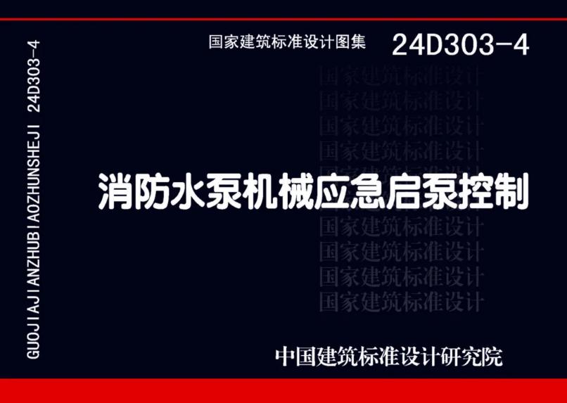 国家建筑标准设计24D303-4《消防水泵机械应急启泵控制》图集