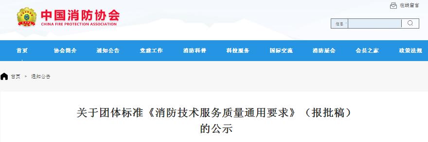 关于团体标准《消防技术服务质量通用要求》（报批稿）的公示