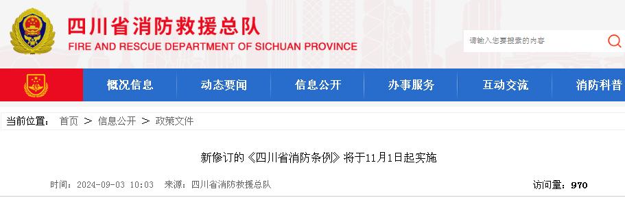 《四川省消防条例》2024年新修订版