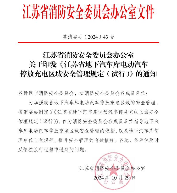 苏消委办〔2024)43号江苏省地下汽车库电动汽车停放充电区域安全管理规定(试行)