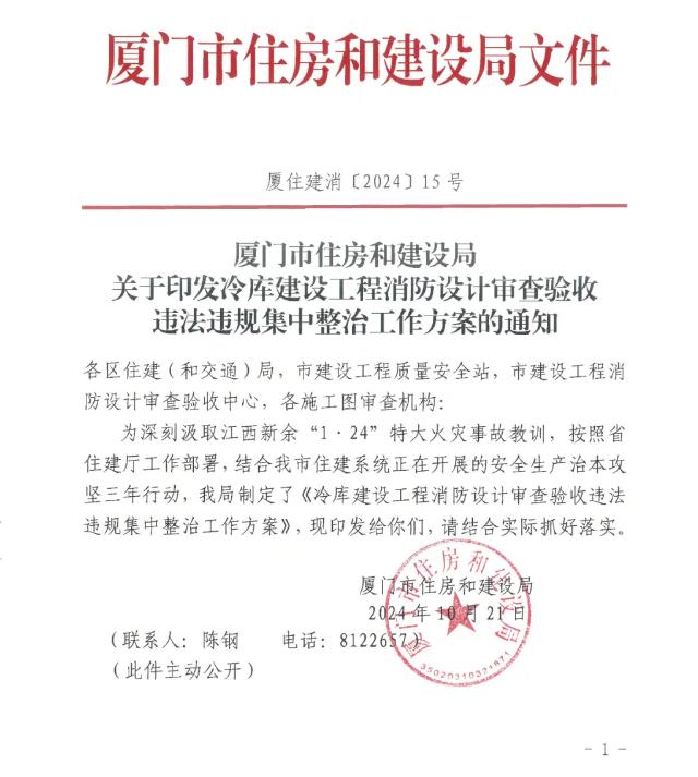 冷庫建設工程消防設計審查驗收違法違規(guī)集中整治工作方案