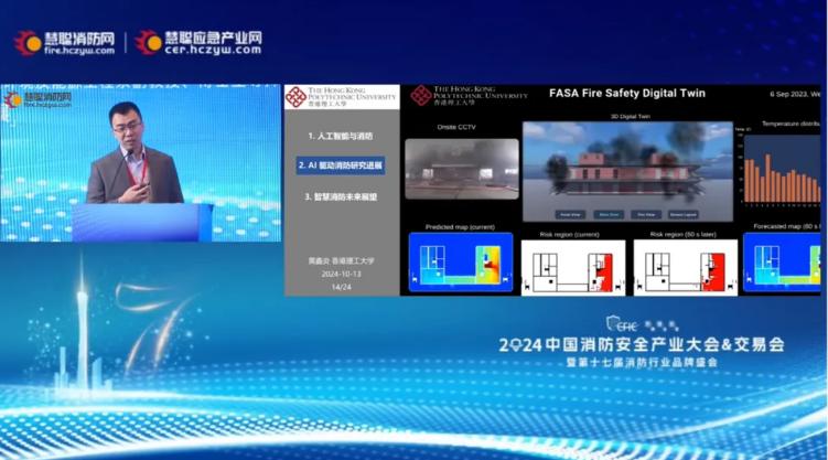 CFIC2024 黄鑫炎:《AI 驱动下智慧消防的研究进展》