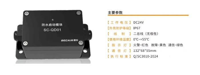 SC-QD01防水启动模块