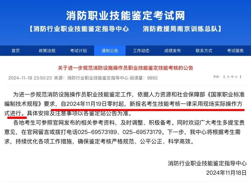 关于进一步规范消防设施操作员职业技能鉴定技能考核的公告