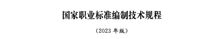 国家职业标准编制技术规程（2023年版）