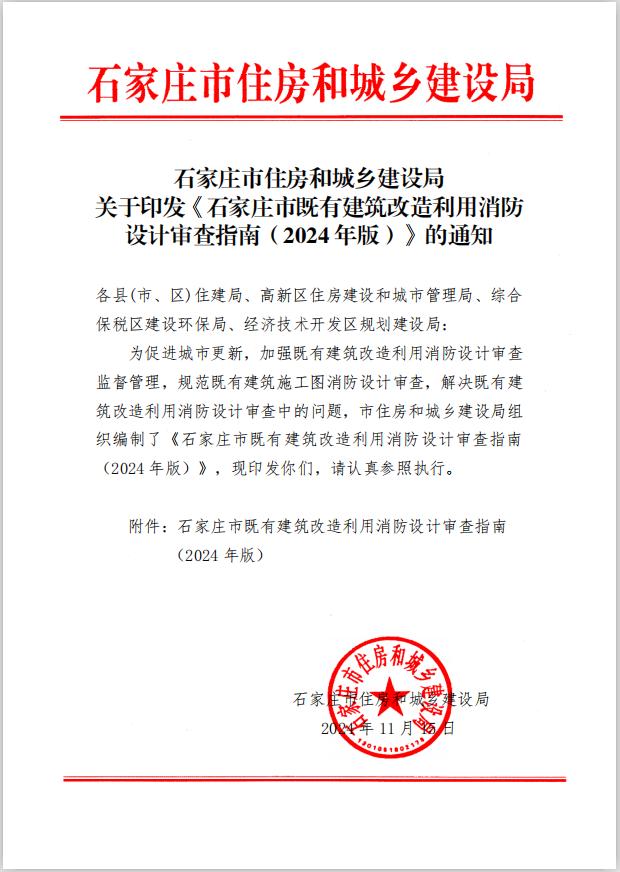 石家庄市住房和城乡建设局关于印发《石家庄市既有建筑改造利用消防设计审查指南（2024年版）》的通知