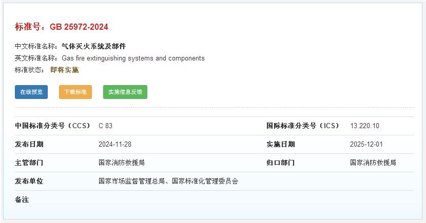 国家标准《气体灭火系统及部件》GB 25972-2024正式发布
