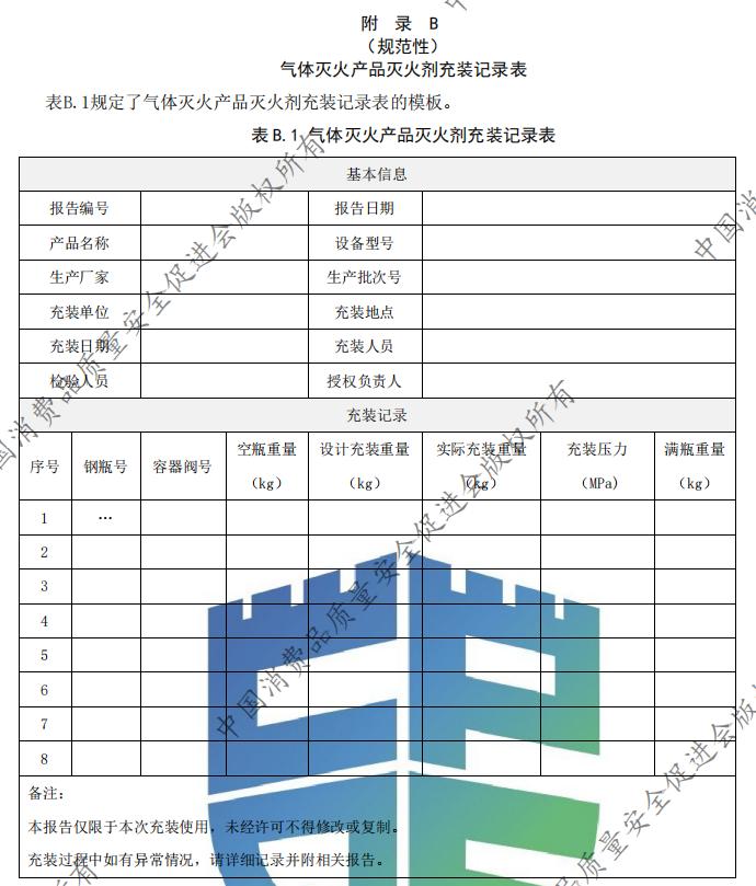 气体灭火产品灭火剂充装记录表