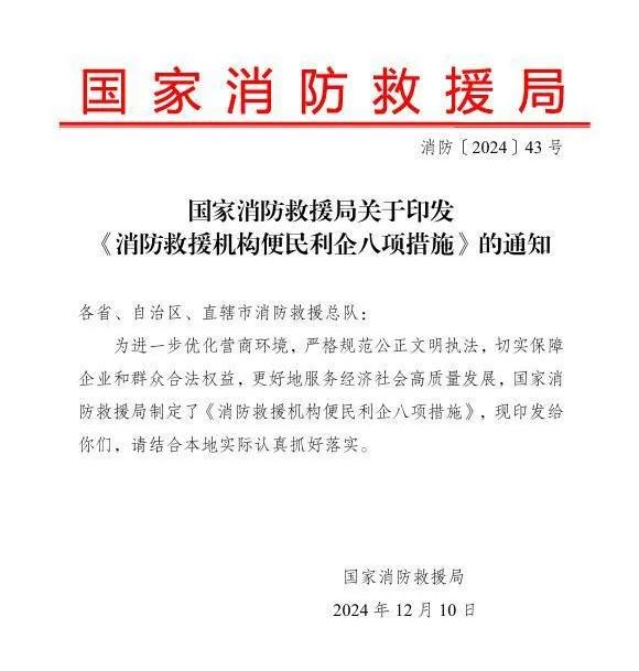 国家消防救援局关于印发《消防救援机构便民利企八项措施》的通知