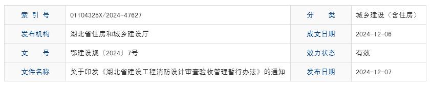 关于印发《湖北省建设工程消防设计审查验收管理暂行办法》的通知