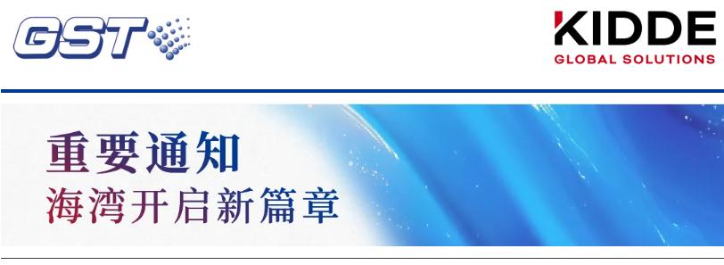 海湾消防由开利公司（Carrier）出售给Lone Star Funds私募股权基金