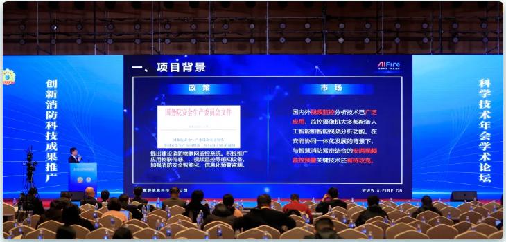 中国消防协会科技年会报告探讨安消协同视频监控预警系统