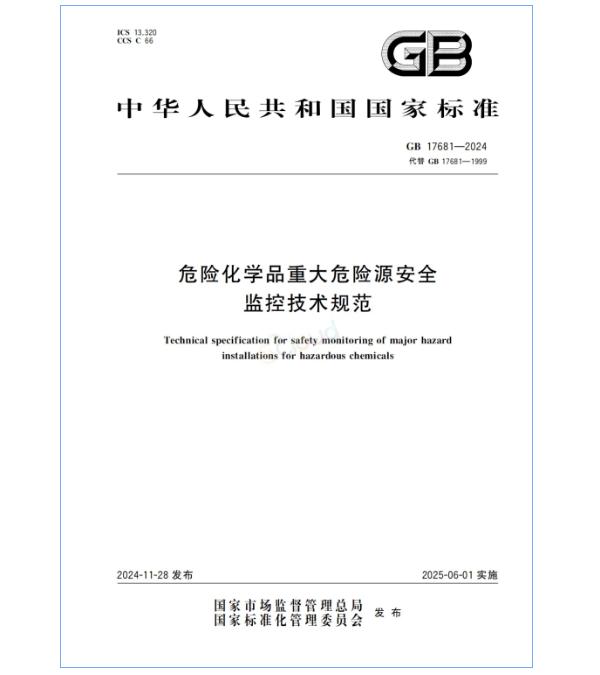 GB17681-2024《危险化学品重大危险源安全监控技术规范》