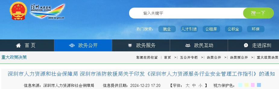 深圳市人力资源和社会保障局 深圳市消防救援局关于印发《深圳市人力资源服务行业安全管理工作指引》