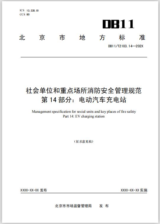 社会单位和重点场所消防安全管理规范第14部分：电动汽车充电站