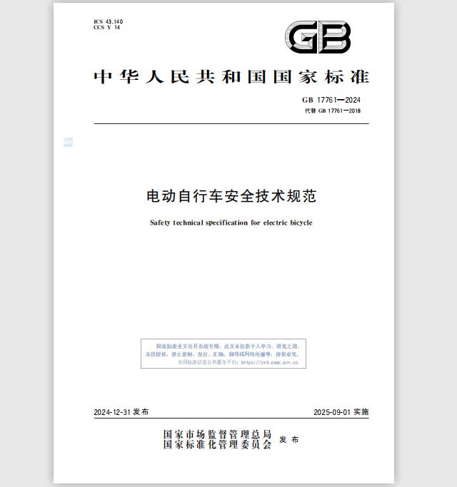 GB17761-2024《电动自行车安全技术规范》