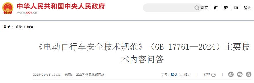 《电动自行车安全技术规范》（GB 17761—2024）主要技术内容问答