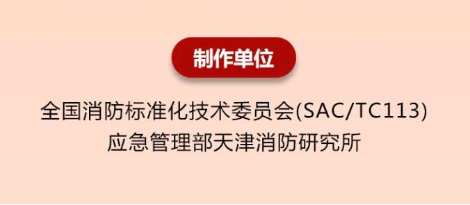 GB25972-2024《气体灭火系统及部件》一图读懂制作单位