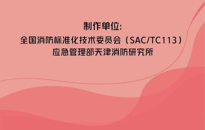 一图读懂《泡沫灭火设备》GB20031-2024制作单位