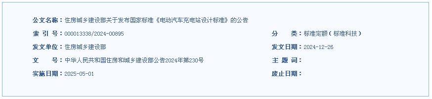 住房城乡建设部关于发布国家标准《电动汽车充电站设计标准》的公告