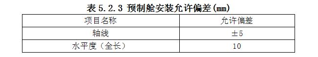 预制舱安装允许偏差