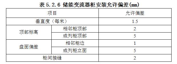 储能变流器柜安装允许偏差