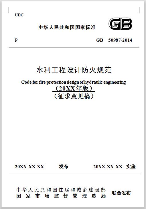 GB50987《水利工程设计防火规范》