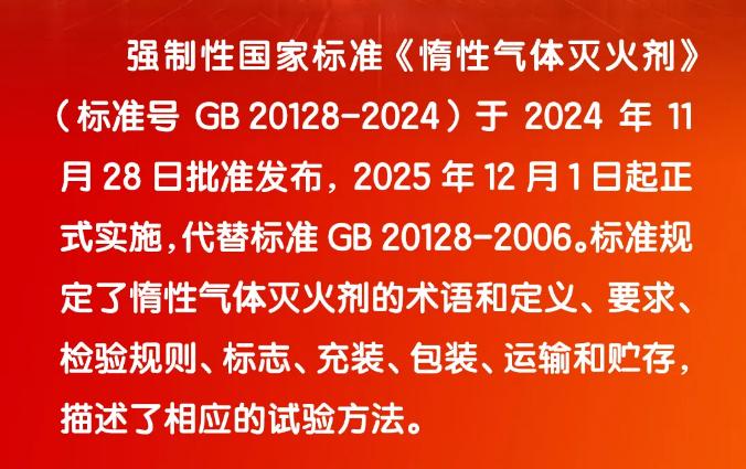 《惰性气体灭火剂》GB20128-2024介绍