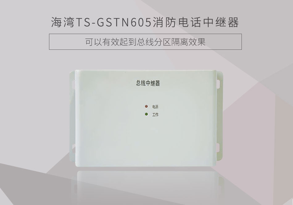 TS-GSTN605消防电话中继器