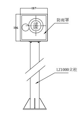 LZ10001型防雨罩与LZ1000型立柱配套安装