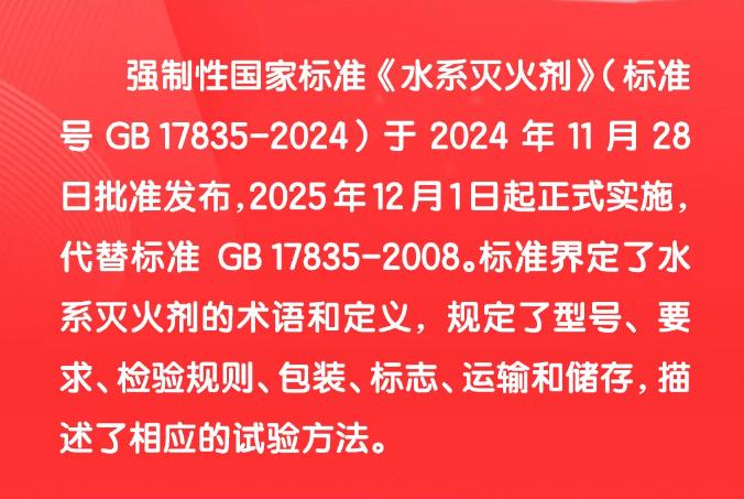 GB17835-2024《水系灭火剂》2025年12月1日实施