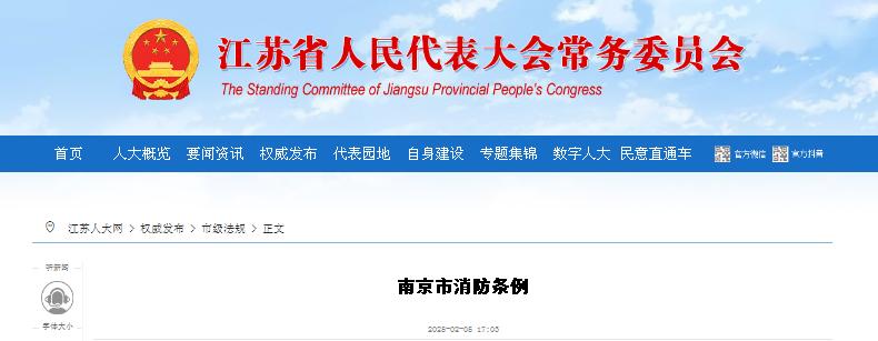 江苏省人民代表大会常务委员会发布《南京市消防条例》