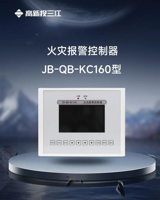 JB-QB-KC160型火灾报警控制器