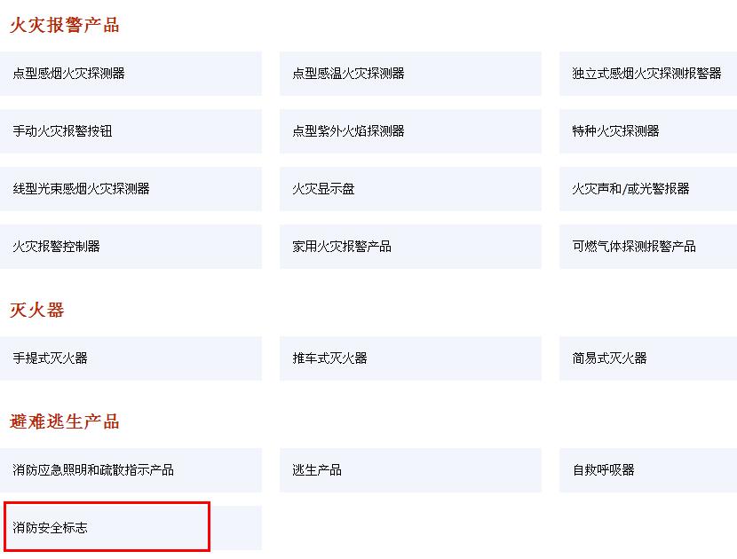 消防安全标志不再实施强制性3C产品认证