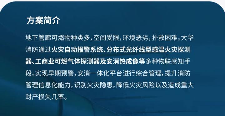 大华消防地下综合管廊智慧消防解决方案简介